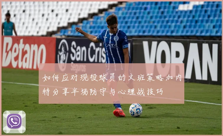 如何应对现役球员的文班策略加内特分享半场防守与心理战技巧