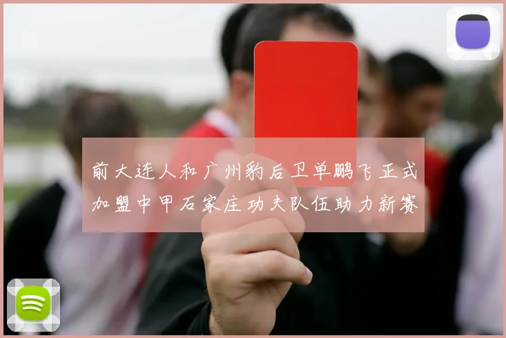 前大连人和广州豹后卫单鹏飞正式加盟中甲石家庄功夫队伍助力新赛季