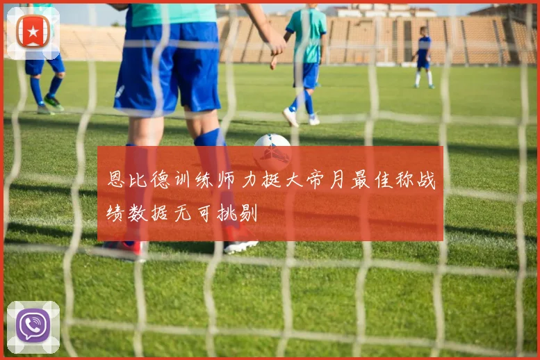 恩比德训练师力挺大帝月最佳称战绩数据无可挑剔