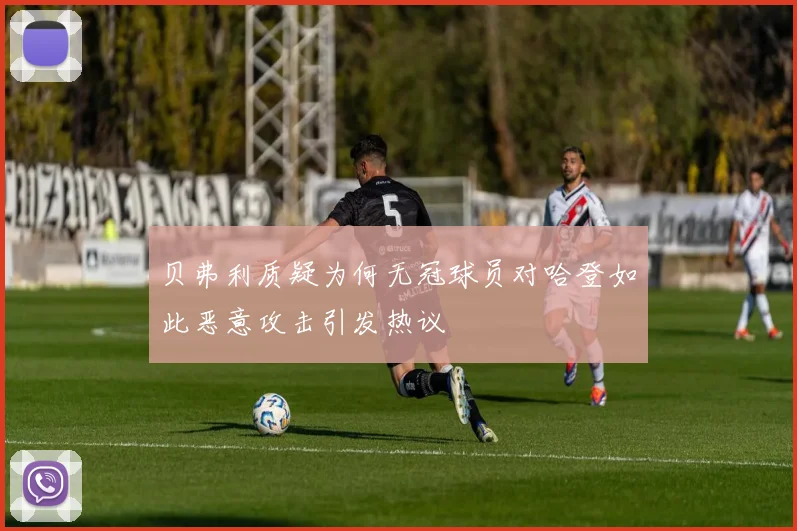 贝弗利质疑为何无冠球员对哈登如此恶意攻击引发热议